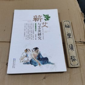 蕲艾与艾灸研究