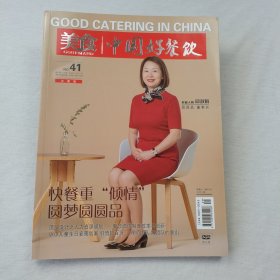 美食中国好餐饮 No.41 2020.5(无光盘)