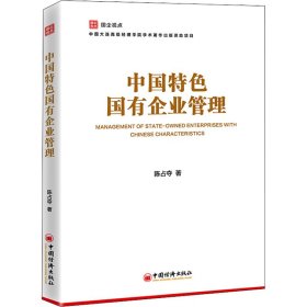 中国特色国有企业管理【正版新书】