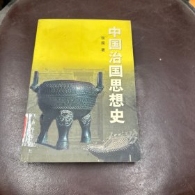 中国治国思想史