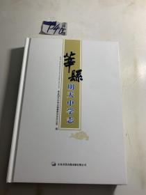 莘县明天中学志 无光盘