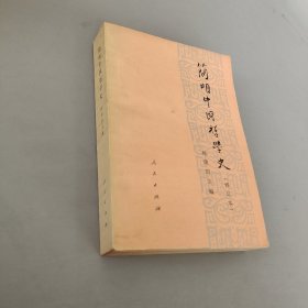 简明中国哲学史