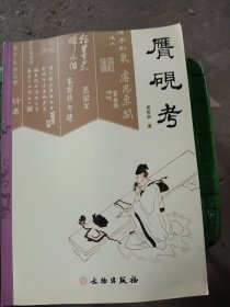 赝砚考