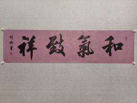 胡铁军，兰亭书法社社长，民进开明画院院长，胡铁军书法《和气致祥》35*138cm，软片。（保真书画）