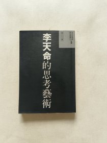 李天命的思考艺术：李天命作品集