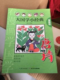 唐诗（漫画版）/大国学小经典