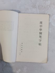 庞中华钢笔 字帖