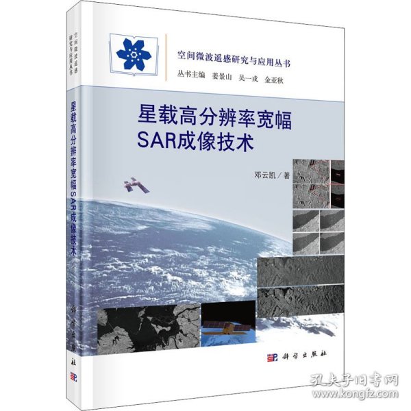 星载高分辨率宽幅SAR成像技术