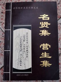 中国历史文学: 名贤集 营生集