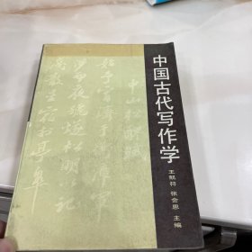 中国古代写作学