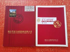 2册宣传册类合售：正大路易斯葡萄酒、烟台华夏长城葡萄酒