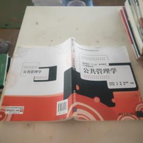 普通高校“十二五”规划教材·公共管理系列：公共管理学