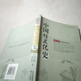 中国性文化史