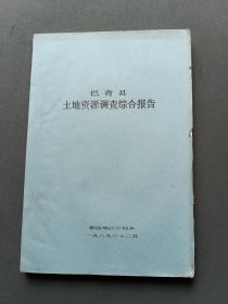 巴青县土地资源调查综合报告