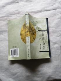 酉阳杂俎：历代笔记小说小品选刊