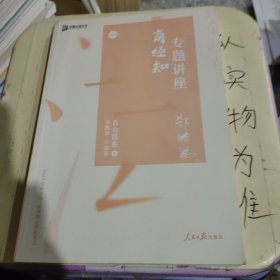 众合真金题 郄鹏恩商经知 2020众合专题讲座 郄鹏恩商经知法真金题卷 司法考试2020年国家法律职业资格考试讲义 教材司考 另售徐光华 戴鹏 左宁