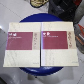 凌志军文集 呼喊：当今中国的五种声音；变化：1990-2002年中国实录 两本合售