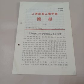 上海造船工程学会简报(一)1978.1.