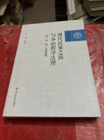现代民事之诉与争讼程序法理：“诉·审·判”关系原理/百家廊文丛