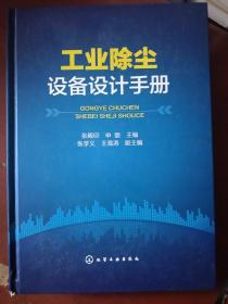 《工業(yè)除塵設(shè)備設(shè)計(jì)手冊(cè)》張殿印 編 化學(xué)工業(yè)出版社 大16開(kāi) 精裝 絕版書(shū) 館藏 書(shū)品如圖