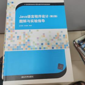 Java语言程序设计（第2版）题解与实验指导/21世纪高等学校计算机教育实用规划教材