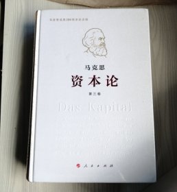 资本论（纪念版）（16开特精装）全3卷