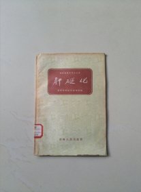 肝硬化（中医临证参考小丛书）