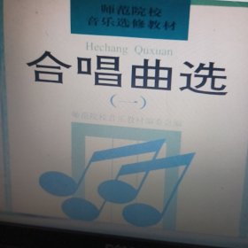 合唱曲选（1）