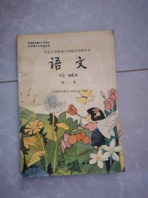 小学语文课本 第一册90年底六年制彩图，（未使用内页干净）