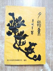 夕拾集【附李茂軍簽贈(zèng)本】
