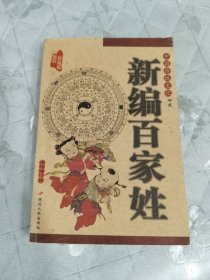 新编百家姓
