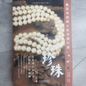 珍珠鉴定与选购从新手到行家