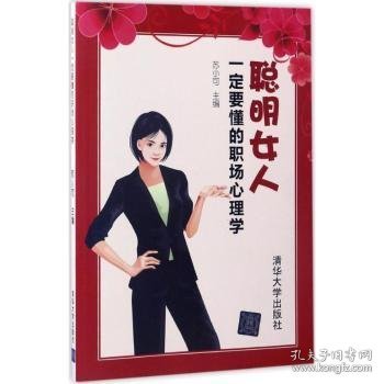 聪明女人一定要懂的职场心理学