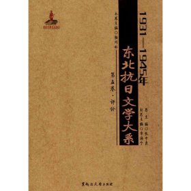 1931-1945年东北抗日文学大系