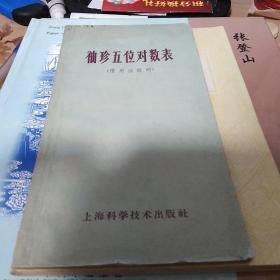 袖珍五位对数表