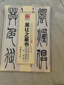 华夏万卷 中国书法传世碑帖精品 小篆03:吴让之篆书吴均帖庾信诗宋武帝与臧焘敕三乐三忧帖