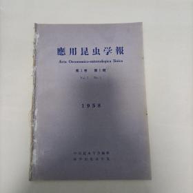 应用昆虫学报（创刊号）