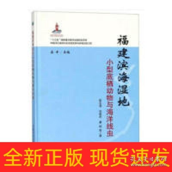 福建滨海湿地小型底栖动物与海洋线虫