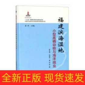 福建滨海湿地小型底栖动物与海洋线虫(精)