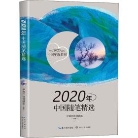 2020年中国随笔精选（2020中国年选系列） 杂文 中国作协创研部选编