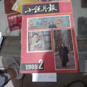 小说月报1988年第2期。