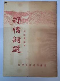 抒情词选  胡云翼编辑  (1955年9月初版)