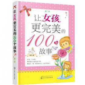 让女孩更完美的100个故事（第二季）