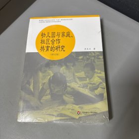 幼儿园与家庭社区合作共育的研究（修订版）未拆封无写划脊梁底部破损不影响阅读