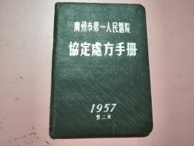 广州市第一人民医院协定处方手册-1957