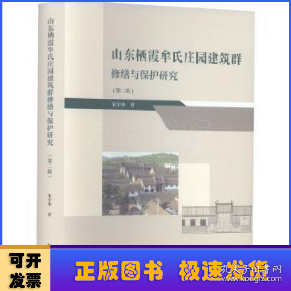 山东栖霞牟氏庄园建筑群修缮与保护研究（第二辑）