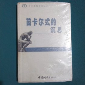 笛卡儿式的沉思