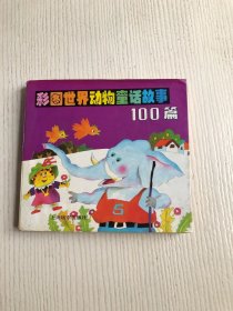 彩图世界动物童话故事100篇（上册）
