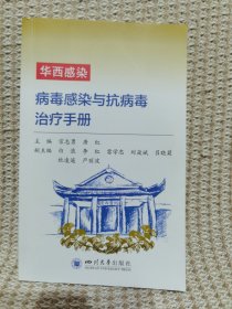 华西感染——病毒感染与抗病毒治疗手册 医院临床工作者使用手册