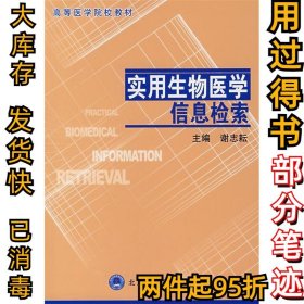 实用生物医学信息检索谢志耘9787811160475北京大学医学出版社2006-10-01